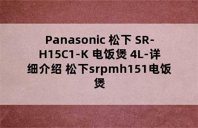 Panasonic 松下 SR-H15C1-K 电饭煲 4L-详细介绍 松下srpmh151电饭煲